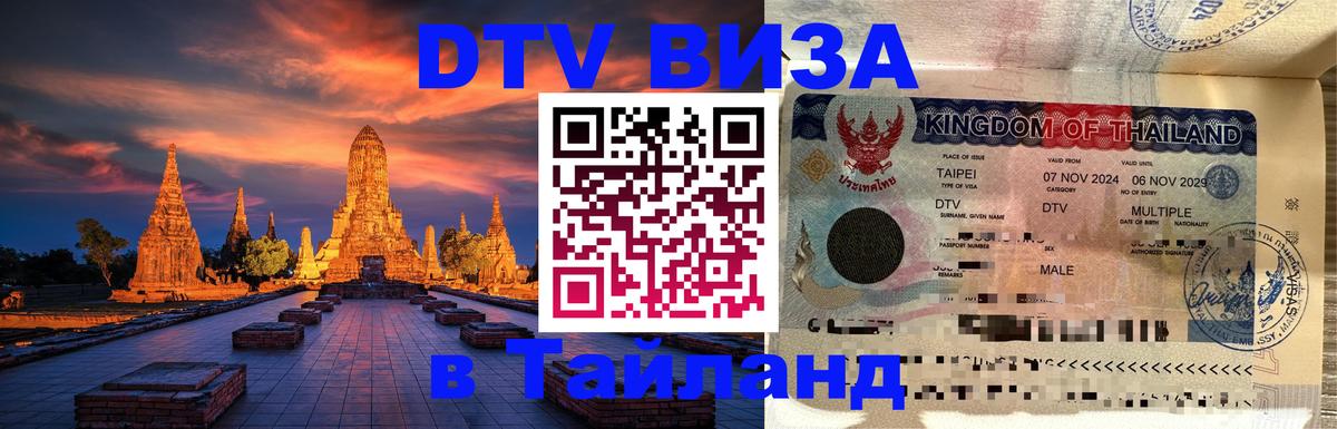 Destination Thailand Visa (DTV виза) 