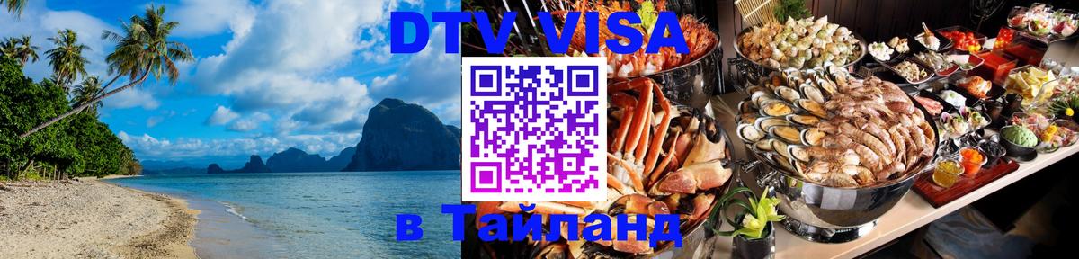 DTV Visa Thailand — прайс и условия, виза без дополнительных документов - 