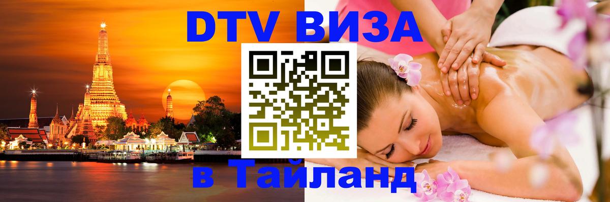 Как сделать DTV визу в Тайланд Брюссель 