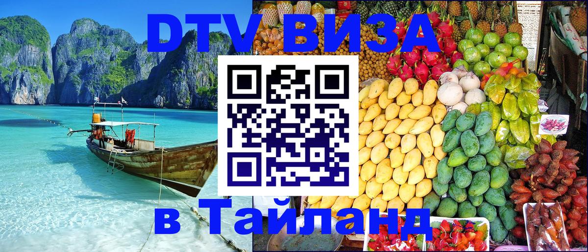 DTV Visa Thailand — прайс и условия, виза без дополнительных документов - 